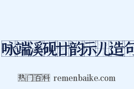 咏端溪砚廿韵示儿造句是什么意思的图片